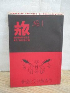 復刻版■雑誌「旅」大正13年4月創刊号　支那へ旅行せられるには/朝鮮満州支那へ-南満州鉄道（株）/秩父鉄道/養老鉄道/旅行記