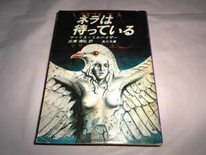 ネラは待っている　　マーリス・ミルハイザー 角川文庫 昭和52年初版