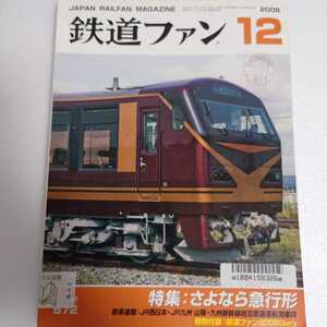 鉄道ファン 2008年12月 特集:さよなら急行形 新車速報:JR西日本・JR九州 山陽・九州新幹線相互直通運転用車両