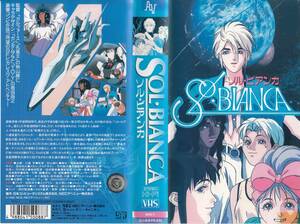 中古VHS◆アニメ　SOL・BIANCA　ソル・ビアンカ◆秋山勝仁・恩田尚之