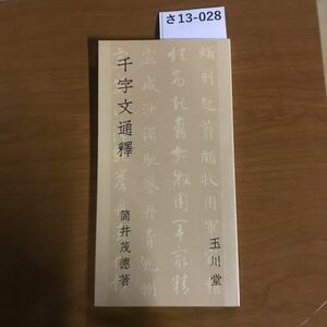 さ13-028 筒井茂德著 千字文通釋 玉川堂 記名あり