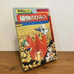 231109 学研まんが ひみつシリーズ11「植物のひみつ」太田次郎 藤木晃美 昭和57年29刷 旧版★昭和レトロ絶版児童書 良品 学習漫画