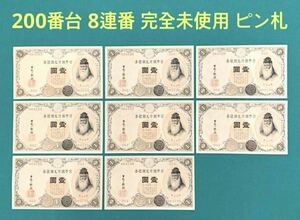旧紙幣 古札 武内1円札 200番台 8連番 完全未使用 ピン札 希少 本物 早い組 253組 664123~30番
