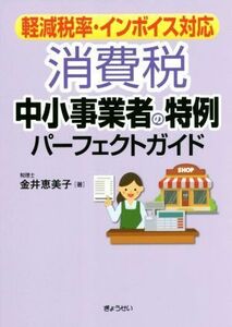 消費税　中小事業者の特例パーフェクトガイド 軽減税率・インボイス対応／金井恵美子(著者)