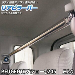 205 E20 ストレートタイプ リアピラーバー 調整式 輸入車 PEUGEOT プジョー ゆがみ防止 ボディ補強 剛性アップ 送料無料 沖縄発送不可