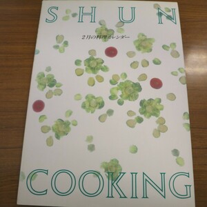 特2 51228 / SHUN COOKING 2月の料理カレンダー 1991年1月1日発行 ぶりのアラと大根の煮もの うなぎの柳川煮 マナガツオのしそ風味蒸し