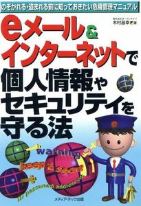 ｅメール＆インターネットで個人情報やセキュリティを守る法 のぞかれる・盗まれる前に知っておきたい危機管理マニュアル／木村昌幸(著者)