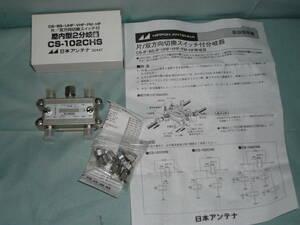 日本アンテナ 片/双方向切換スイッチ付分岐器 CS-IF/BS-IF/UHF/VHF/FM/HF帯域用 CS-102CHS