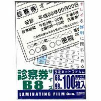 診察券100枚 ラミネートフィルム 100ミクロン LAM-FS1003