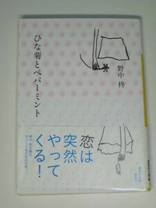 ひな菊とペパーミント 講談社文庫 野中柊