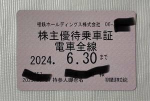 【送料無料★ネコポス★】 相鉄 株主優待乗車証 (定期券)