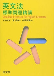 [A01362964]英文法標準問題精講 [単行本] 原 仙作