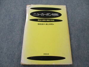 VH19-137 技報堂出版 ニューカーボン材料 構造の構築と機能の発現 1994 稲垣道夫/菱山幸宥 15m6B