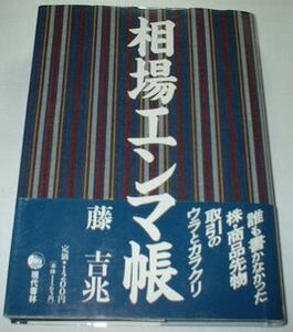 相場エンマ帳 藤吉兆