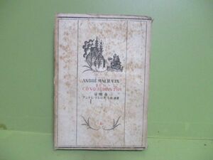 ★アンドレ・マルロオ/小松清訳『征服者』昭和22年初版★