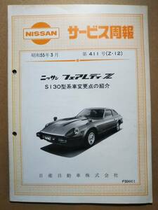 S130型 フェアレディZ サービス周報　昭和55年3月　第411号　(Z-12) F004411 日産自動車　旧車　昭和レトロ