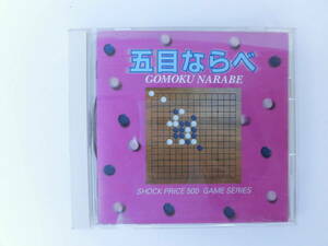 五目ならべ GOMOKU NARABE（CD-ROM）