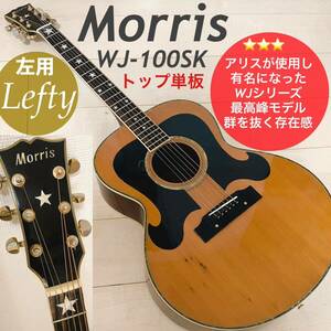 【レフティ/左利き】★激レア★黒ヒゲ★Morris WJ-100SK★アリス使用伝説の名機★シリーズ最高峰機種★１９８０年代ジャパンビンテージ★