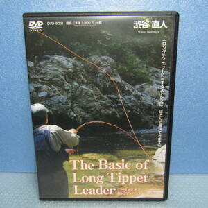 釣りDVD「渋谷直人 ベーシック オブ ロングティペット・リーダー The Basic of Long Tippet Leader フライフィッシング」