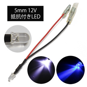 【2色80個セット】高光度LED 5mm 砲弾型 白色＆青色 12V車用 ギボシ端子付き