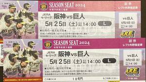 5月25日(土)阪神vs巨人 レフト外野席チケット 2枚連番