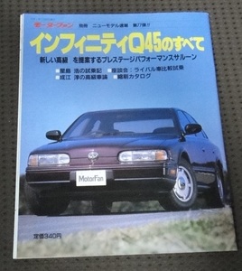 ☆インフィニティQ45のすべて　モーターファン別冊　☆