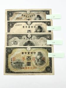 [A071/70] 【並品】聖徳太子 100円札 百円札 1次 2次 3次 4次 4枚セット まとめ売り 額面400円分 古銭 古紙幣 希少 軍用手票