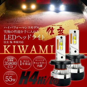 【大好評】純正ハロゲンライトを最新最高級LEDヘッドライトに！ ハイエース（1型～現行） 200系 H16.8~ 信玄LED 極 KIWAMI H4 車検対応