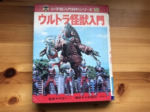 中古【即決】小学館入門百科シリーズ15 ウルトラ怪獣入門