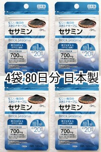 毎日のスタミナキープに セサミン×4袋80日分80錠(80粒) 日本製無添加健康食品サプリメント(サプリ)黒ゴマエキス サントリーではありません