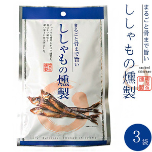 ししゃもの燻製 38g×3袋 (旨みがギュッと凝縮されたシシャモのクンセイ 珍味)まるごと骨まで旨い柳葉魚のくんせい【メール便対応】