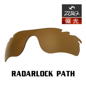 当店オリジナル オークリー レーダーロックパス 交換レンズ OAKLEY スポーツ サングラス RADARLOCK PATH 偏光レンズ ZERO製