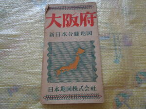 印刷物　大阪府・新日本分県地図・日本地図株式会社
