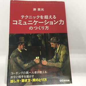 ●◆テクニックを超える「コミュニケーション力のつくり方 」岸英光