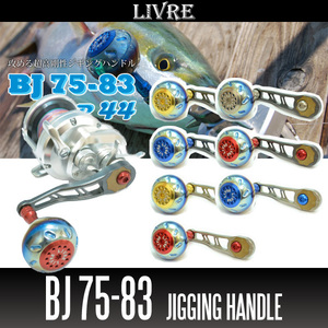 【リブレ/LIVRE】 BJ 75-83 （オフショアジギング用ハンドル ： 丸型ハンドルノブ・EP44搭載モデル）/*