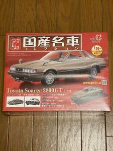 トヨタ ソアラ 2800 GT(1981) 国産名車コレクション1/24 アシェット 新品未開封