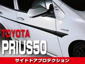 トヨタ サイドドアプロテクション 【 PRIUS プリウス ZVW 50 】 カーボン調 ドレスアップ カスタムパーツ 高級感　E-022CB