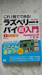 これ1冊でできる! ラズベリー・パイ 超入門 改定第３版 福田 和宏