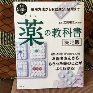 薬の教科書決定版宝島社病気病状別全130品写真付き