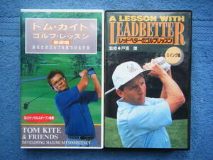 即決中古VHSビデオ2本 「トム・カイト ゴルフレッスン基礎編」,「レッドベターのゴルフレッスン スイング編」 / 詳細は写真5～9をご参照