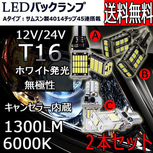 LEDバックランプ T16 Aタイプ DC12V 1300ルーメン 6000K 無極性 キャンセラー内蔵 2個セット 90日保証[M便 0/1]