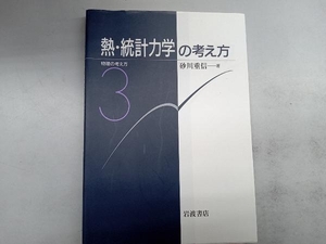 熱・統計力学の考え方 砂川重信