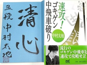 ☆　直筆署名入・中村太地「速攻！ゴキゲン中飛車破り」マイナビ　☆