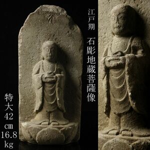 【LIG】江戸期 石彫 地蔵菩薩像 特大42㎝ 16.8kg 石仏 時代仏教美術 [.QW]24.2