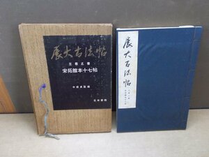 【古書】展大古法帖 王義之書 宋拓舘本十七帖 日本書館