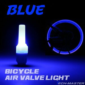 自転車 エアバルブ ライト セーフティライト 英式/米式 兼用 LED ブルー PZ489-B