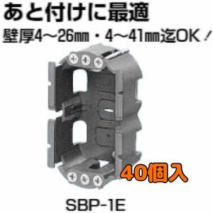 20425H01☆4　4０個入り　SBP-1E 未来工業 SBホルソー用　パネルボックス　Z6