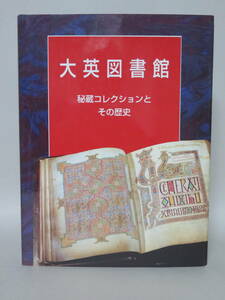 大英図書館 秘蔵コレクションとその歴史（ミュージアム図書、1996年）