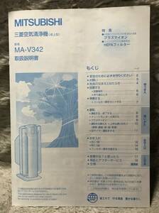 MITSUBISHI三菱空気清浄機MA-V 342取扱説明書