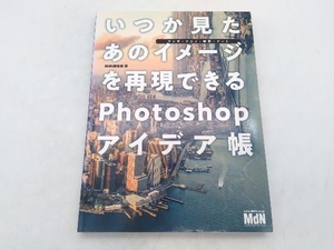 いつか見たあのイメージを再現できるPhotoshopアイデア帳 MdN編集部 店舗受取可